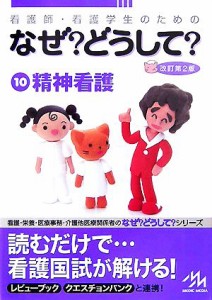  看護師・看護学生のためのなぜ？どうして？　第２版(１０) 精神看護／医療情報科学研究所