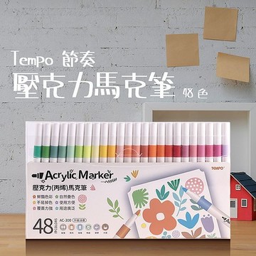 Tempo 節奏 壓克力(丙烯)馬克筆(AC-300)48色(1組入)【小三美日】 DS024315 海報 卡片 彩繪