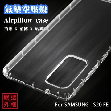 【嚴選外框】 三星 S20 FE 空壓殼 透明殼 防摔殼 透明 二防 防撞 軟殼 手機殼 保護殼