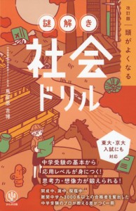 改訂版 頭がよくなる 謎解き 社会ドリル