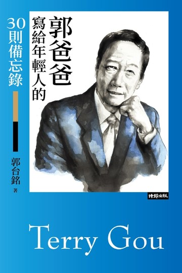 【電子書】郭爸爸寫給年輕人的30則備忘錄