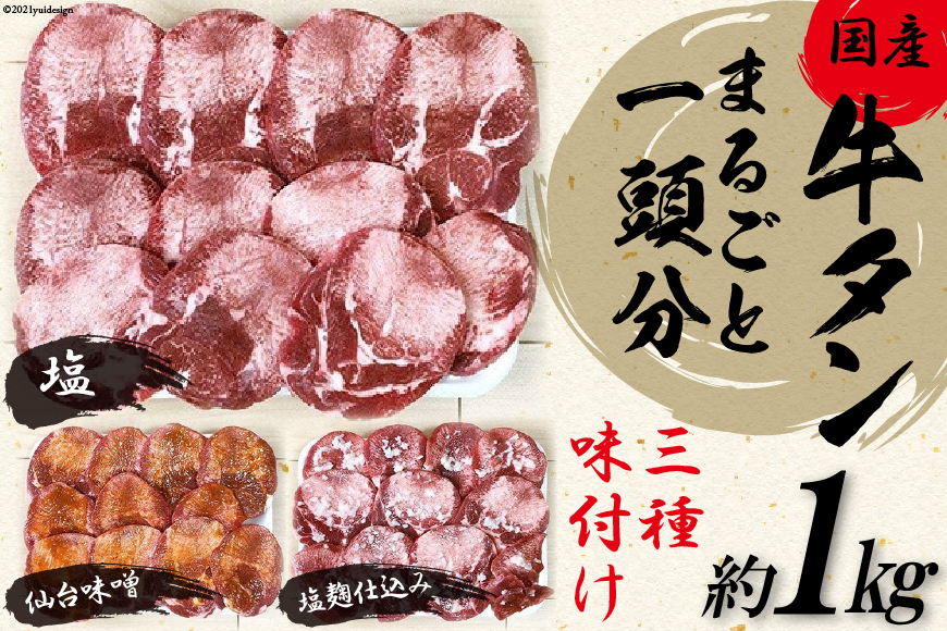 老舗関精肉店厳選!＜国産＞牛タンまるごと1頭分三種味付け　塩・仙台味噌・塩麹仕込み(約1kg)＜関精肉畜産＞