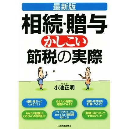 相続・贈与　かしこい節税の実際　最新版／小池正明(著者)