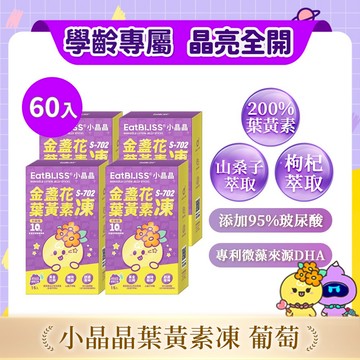 【EatBLISS益比喜】升級版小晶晶金盞花果凍含葉黃素-葡萄口味 60入｜葉黃素10mg 花青素