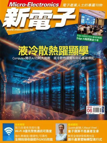 【電子書】新電子 06月號/2025 第471期