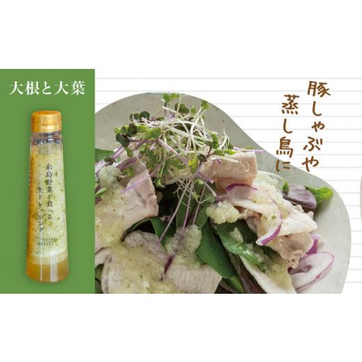 ふるさと納税 福岡県 糸島市 糸島野菜を食べる生ドレッシング 4種類 4本セット （人参 ／ 大根と大葉 ／ 玉葱 ／ 赤玉葱ジンジャー） 糸島市 ／ 糸…