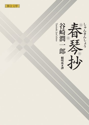 春琴抄[二手書_良好]