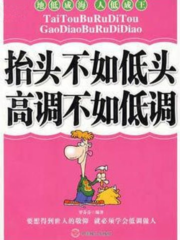 【電子書】抬头不如低头 高调不如低调