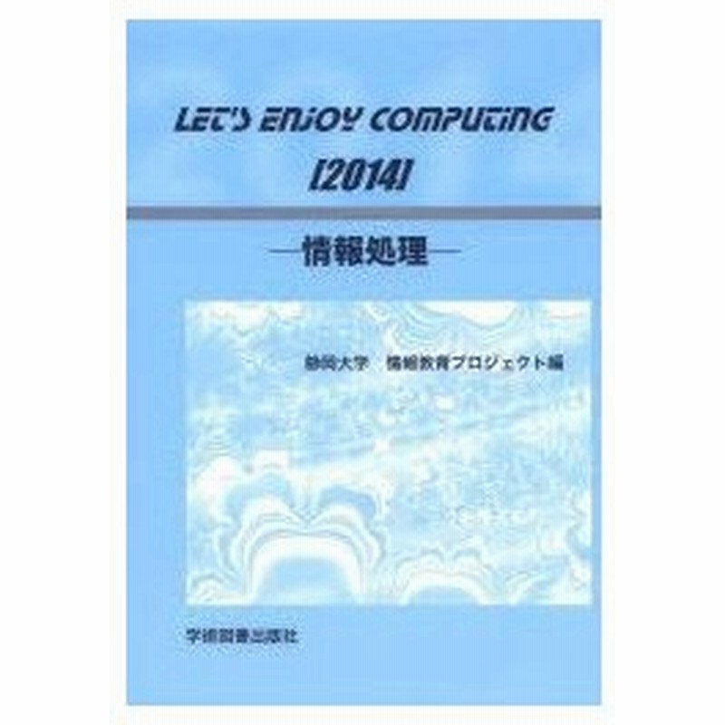 新品本 Let S Enjoy Computing 情報処理 14 静岡大学 大学教育センター情報科目部運営委員会 編 通販 Lineポイント最大0 5 Get Lineショッピング