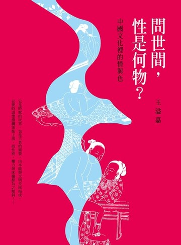 【電子書】問世間，性是何物？：中國文化裡的情與色