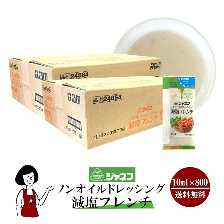 ジャネフ ノンオイルドレッシング減塩フレンチ (10ml×800袋) 携帯用 アウトドア サラダ テイクアウト