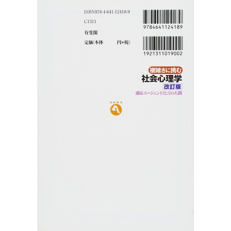 複雑さに挑む社会心理学 改訂版--適応エージェントとしての人間