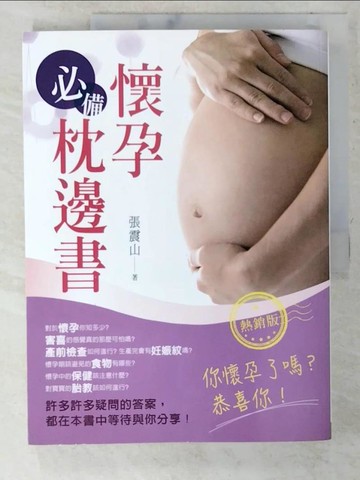 【書寶二手書T9／兩性關係_EYC】懷孕必備枕邊書（熱銷版）(二版)_張震山