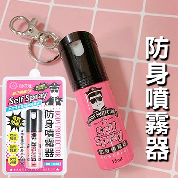 15ml防身噴霧器 防狼噴霧 隨身安全