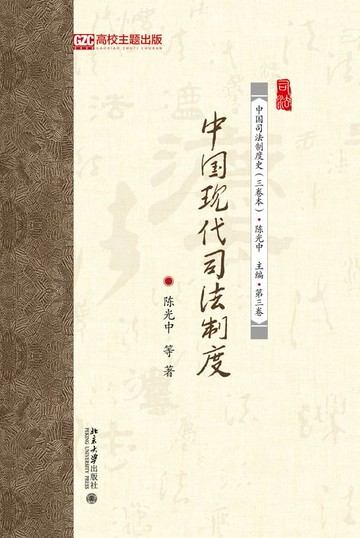 【電子書】中国现代司法制度