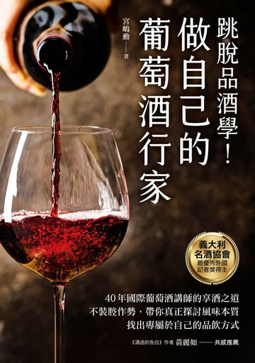 【電子書】做自己的葡萄酒行家