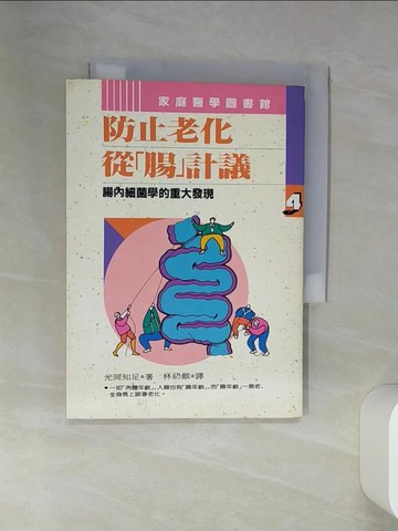 【書寶二手書T3／養生_RB9】防止老化從腸計議_光岡知足