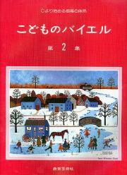 楽譜 こどものバイエル 第2集