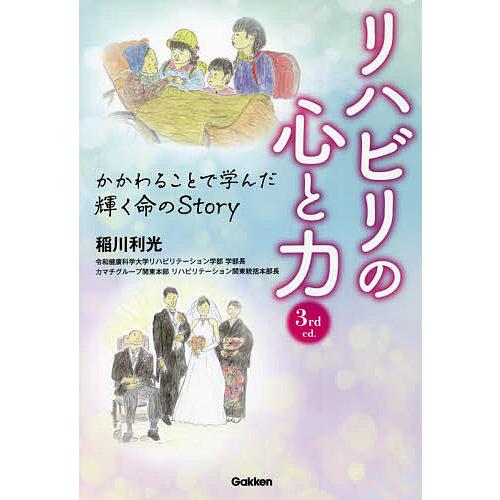 リハビリの心と力 かかわることで学んだ輝く命のStory 稲川利光