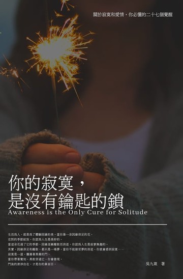 【電子書】你的寂寞，是沒有鑰匙的鎖