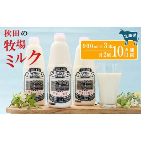 ふるさと納税 2週間ごとお届け！幸せのミルク 900ml×3本 10ヶ月定期便（牛乳 定期 栄養豊富） 秋田県にかほ市