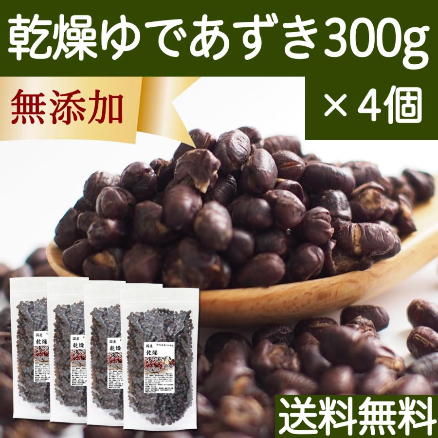 乾燥 ゆであずき 300g×4個 ドライ あずき 小豆 アズキ 無添加 送料無料