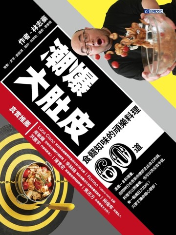 潮爆大肚皮：60道食髓知味的頑樂料理[二手書_良好]