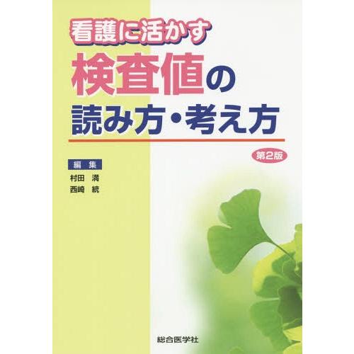 看護に活かす検査値の読み方・考え方