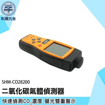 《利器》氣體偵測器 二氧化碳監測儀 濃度計 CO28200 室內CO2數位偵測器 一年保固 空氣品質偵測器