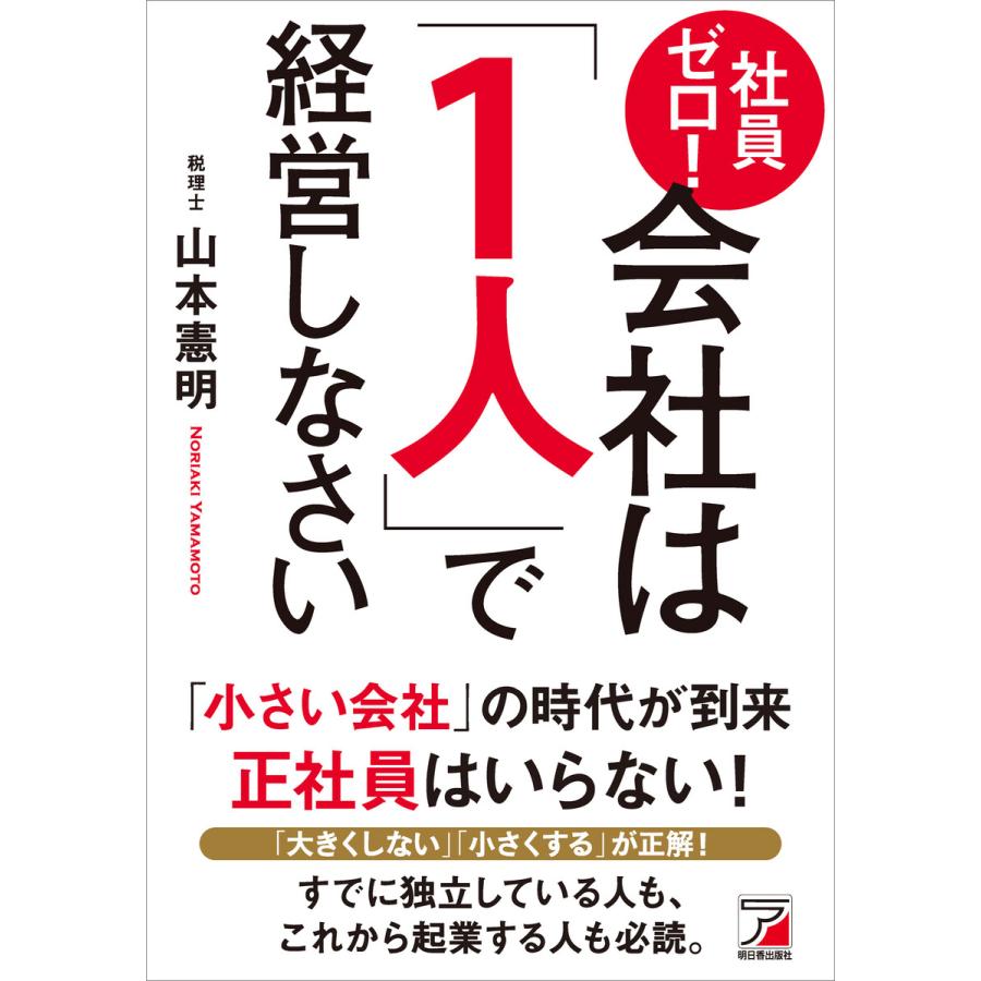 社員ゼロ 会社は 1人 で経営しなさい