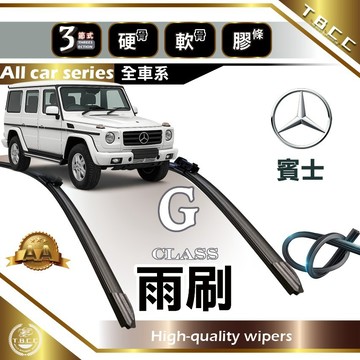 『台灣現貨 免運』🔴Benz G class🔴專車專用 AA級 雨刷 三節雨刷 硬骨雨刷 軟骨雨刷 鍍膜 耐磨ACW12