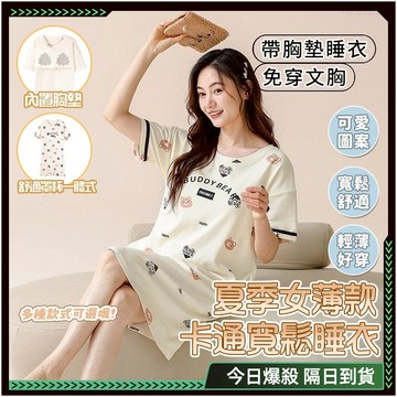 隔日達🌸親膚舒適 睡衣裙🌸可愛寬鬆透氣 帶胸墊睡衣 睡裙 女性睡衣 一件式睡衣 女睡衣 莫代爾睡裙 睡衣大尺碼 長裙睡衣