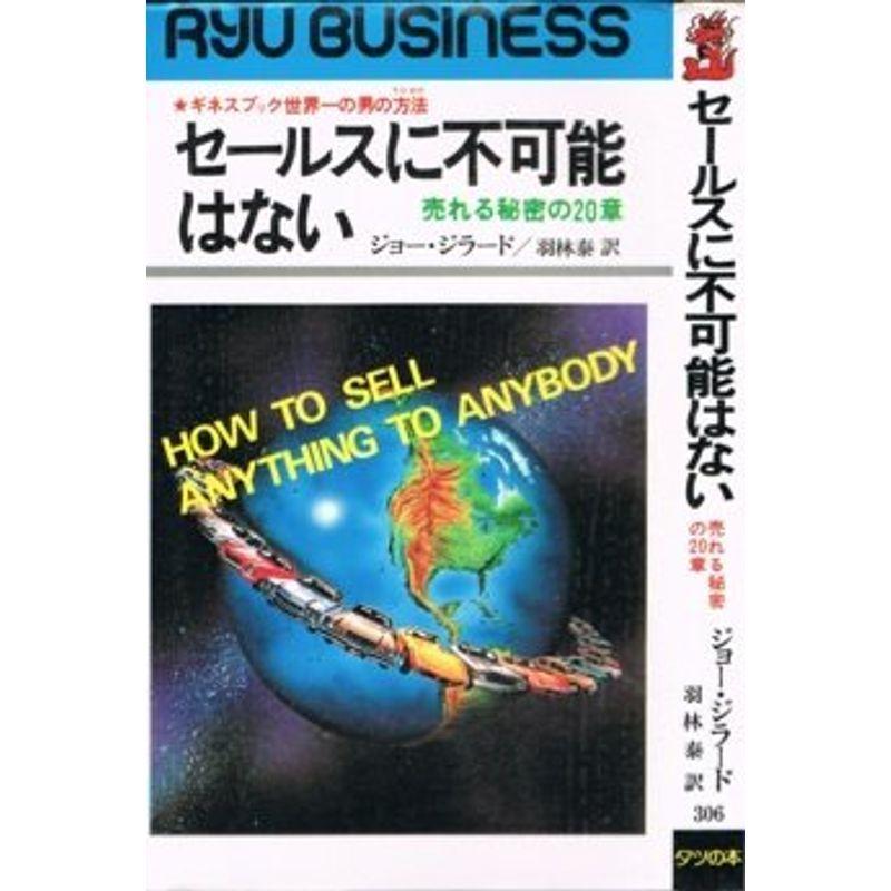 セールスに不可能はない?売れる秘密の20章 (リュウブックス)