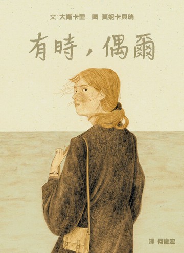 有時，偶爾（關於思念與珍惜的戀人物語）【城邦讀書花園】