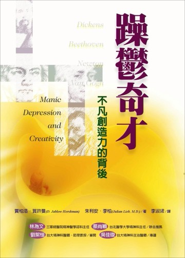 躁鬱奇才－不凡創造力的背後[二手書_普通]