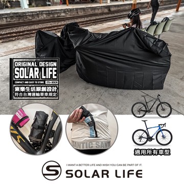 Solar Life 索樂生活 索樂單車攜車袋.全包覆自行車袋 單車防塵罩 輕量攜車袋 公路車登山車 符合所有捷運火車高鐵客運規定