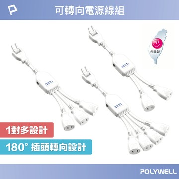 POLYWELL 一對多頭電源線組 1對2 1對3 1對4 可轉向插座 台灣製造 過載保護 自動斷電 寶利威爾 台灣現貨
