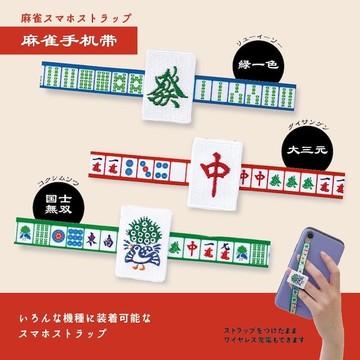 日本DECOLE 麻將迷必備！手機帶 中 發 手機帶，幸運隨身帶著走！