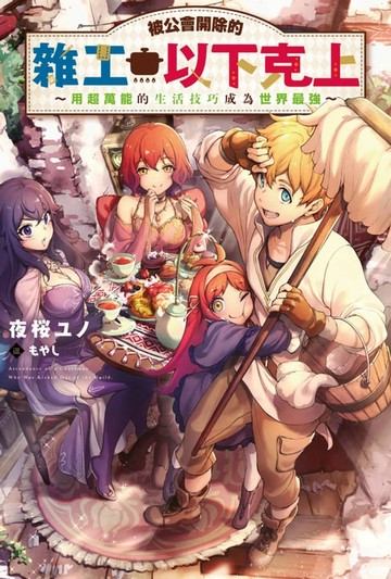 【電子書】被公會開除的雜工以下克上～用超萬能的生活技巧成為世界最強(01)