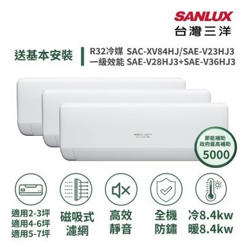 【SANLUX 台灣三洋】家電速配3+6+7坪高效靜音一對三一級變頻冷暖分離式冷氣 SAC-XV84HJ/ SAE-V23HJ3+SAE-V28HJ3+SAE-V36HJ3