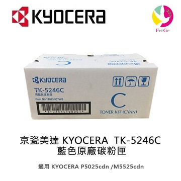 京瓷美達 KYOCERA  TK-5246C 藍色原廠碳粉匣 適用:P5025cdn/ M5525cdn