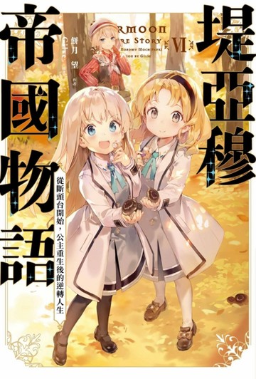 堤亞穆帝國物語（6）~從斷頭台開始，公主重生後的逆轉人生~[二手書_近全新]