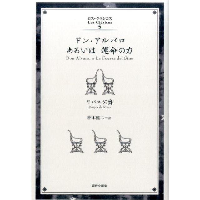 ドン・アルバロ あるいは運命の力 リバス公爵 著 稲本健二 訳