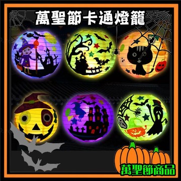 【萬聖節】紙燈籠 DIY 材料包 發光手提燈籠 兒童幼兒園美勞教具 節慶場景佈置裝飾 南瓜黑貓城堡 20cm 附七彩燈提