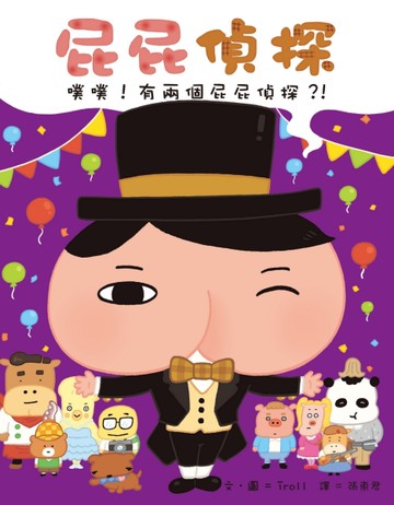 屁屁偵探 噗噗！有兩個屁屁偵探？！[二手書_良好]