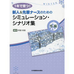 １年で育つ！新人＆先輩ナースのためのシミュレーション・シナリオ集　冬編