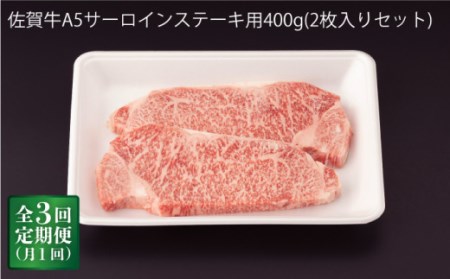  佐賀牛 A5 サーロイン ステーキ 400g (2枚切)[NAB068]  佐賀牛 牛肉 肉 佐賀 黒毛和牛 佐賀牛A5 佐賀牛a5 牛肉A5 牛肉a5 佐賀牛ステーキ 牛肉ステーキ 佐賀牛焼肉 牛肉焼肉 佐賀牛焼き肉 牛肉焼き肉 佐賀牛BBQ 牛肉BBQ 佐賀牛サーロイン 牛肉サーロイン アウトドア