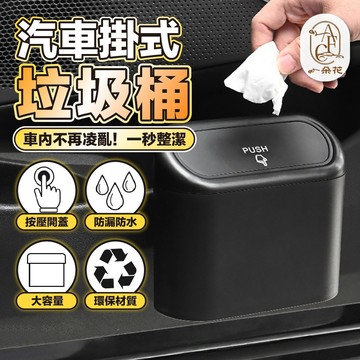 【一朵花 蝦皮挑戰最低價 防水 可收納 按壓式】車用垃圾桶 汽車掛式垃圾桶 小型垃圾桶 收納盒 掛式垃圾桶 車載垃圾桶