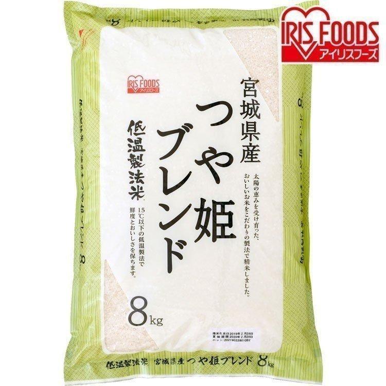 お米 米 8kg つや姫 宮城県産 送料無料 8キロ 白米 安い おいしい こめ ブランド 低温製法米 ブレンド米 白米 アイリスオーヤマ 新生活