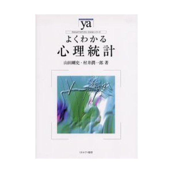 よくわかる心理統計